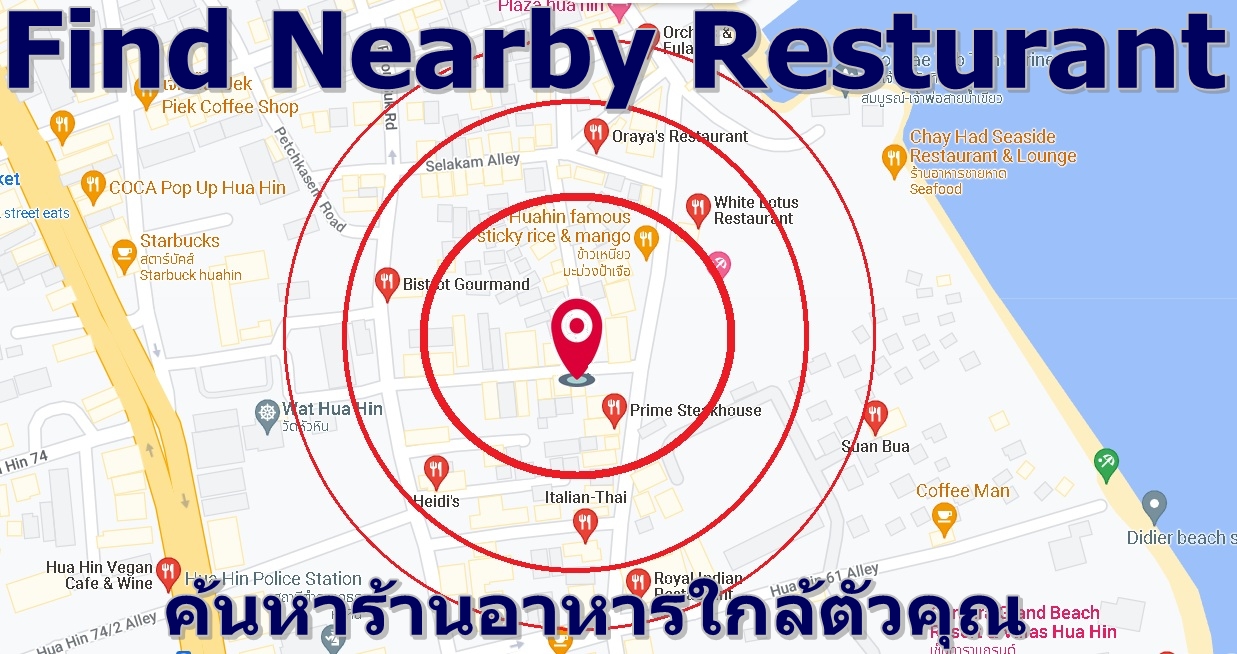 Find Nearby Resturant : ค้นหาร้านอาหารใกล้ตัวคุณ